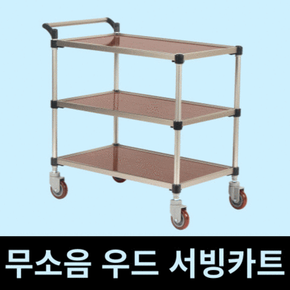 태희산업 프리미엄 우드 3단 클립형A 중형 서빙카트