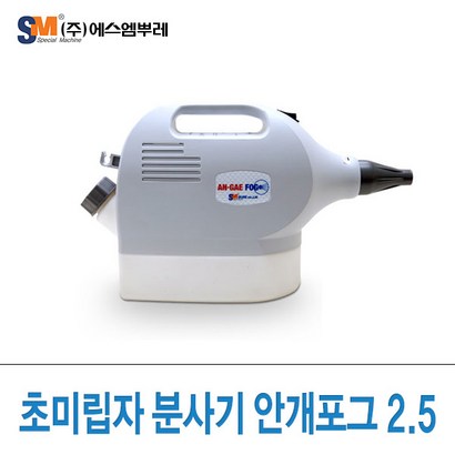 에스엠뿌레 안개포크 앤 뿌레 유선 방역소독기 AN-AE-FO 25