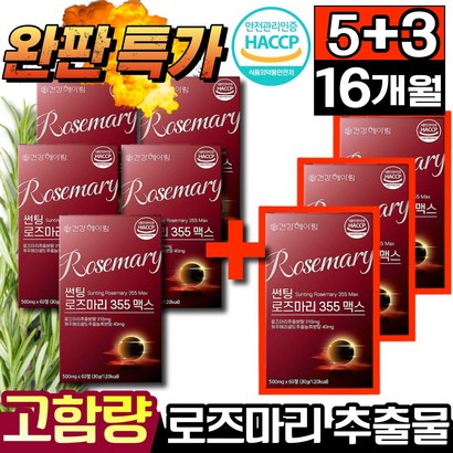 건강헤아림 썬팅로즈마리355맥스 고함량 로즈마리 추출물 등 복합물 가루 식약청 인증 건강식품 비오틴 마리골드 글루타치온 콜라겐 로즈말이 어린콜라겐 엘라스틴 로즈메리 대용량 60정