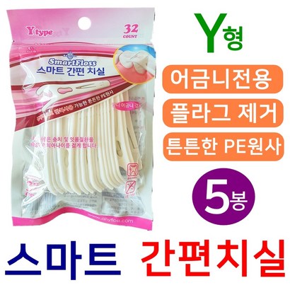 삼정물산 스마트 간편치실 Y형 어금니전용 치실 32개입 리뷰후기