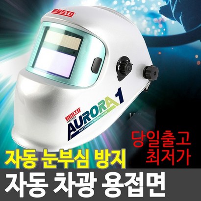 자동용접면 자동차광면 용접마스크 전자면 자동면