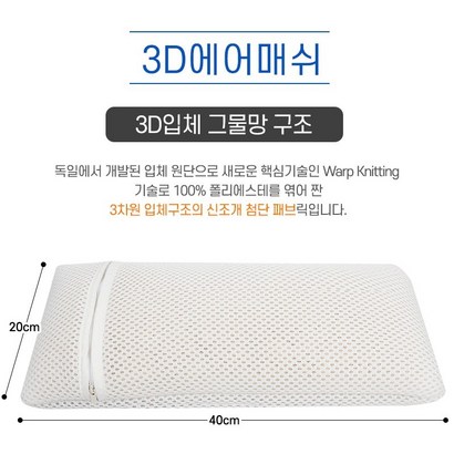 프리미엄 3d 에어매쉬 쿨 베개속커버 베개속커버 리뷰 후기