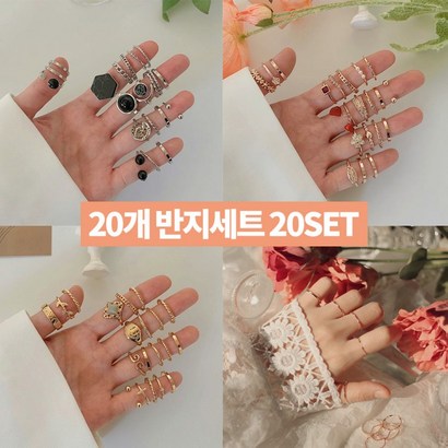 스페셜 패션반지 데일리 20개 링세트 9종 20set