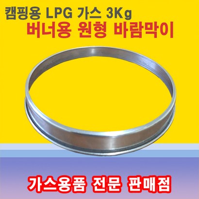 동성버너 마그마 바람막이 해바라기버너 링가드