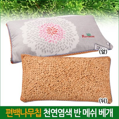 친환경 편백아트 편백나무칩 천연염색 반메쉬 베개