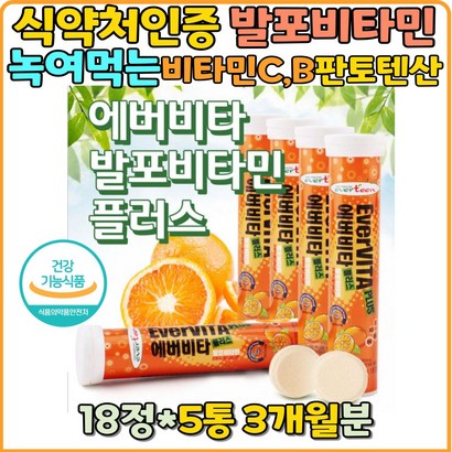 발포비타민 멀티비타민 녹여먹는 비타민B6 나이아신 판토텐산 비타민C 청소년 유아 영아 수험생 노인 상큼한 달콤한 오렌지 독일 액상 마시는 비타민 오렌지에이드 종합 코스트코 홈쇼핑 물에타는
