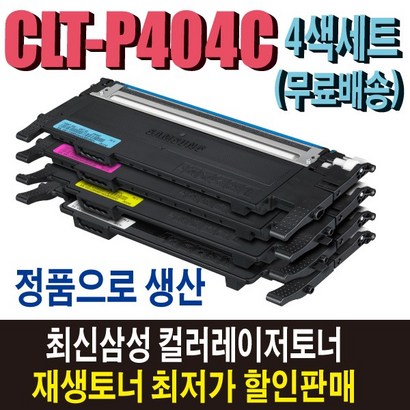 삼성 CT-404C 재생토너 4색세트 S-C430W S-C432W S-C433W S-C480W S-C482W S-C483W S-C480FW S-C482FW 비정품토너