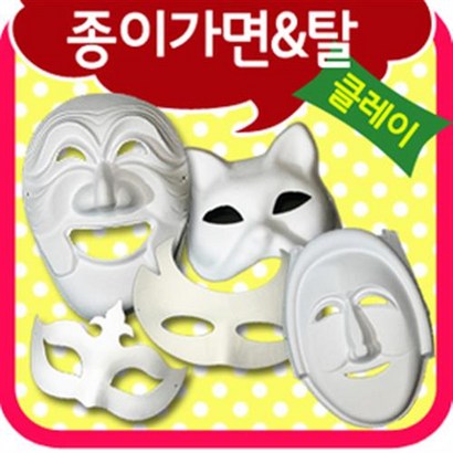 만들기자랑 종이탈/종이가면/하회탈/각시탈/전통탈/칼라클레이