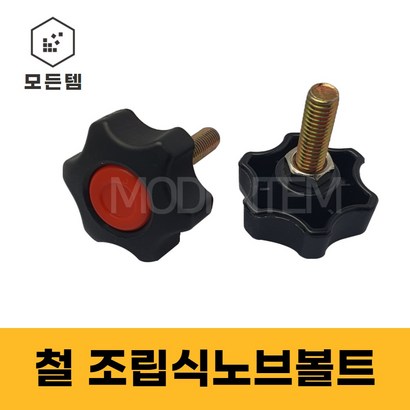 철 노브볼트 조립식 노브볼트 국화볼트 손잡이볼트 육각볼트