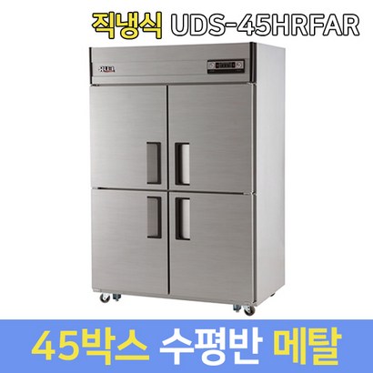 유니크대성 업소용냉장고 45 수평반 UDS-45HRFAR 메탈