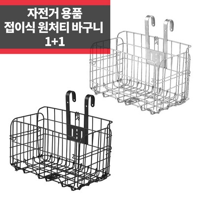 자전거 바구니 철 걸이형 접이식 탈부착 원터치 앞바구니 뒷자석 장바구니 리뷰 후기