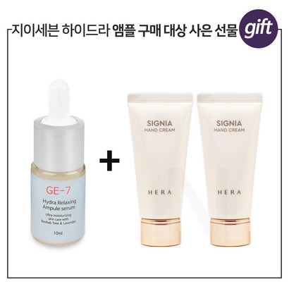 E7 하이드라앰플 구매시 헤라 시그니아 핸드크림 x2개