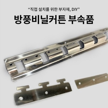 비닐커튼 철 프레임 고리세트 거치대 산업용 방풍 셀프제작 철