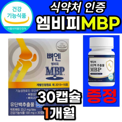 뼈 엔 엠비피 b nb 식약처 인증 식약청 인정 뼈앤 뼈얜 벼엔 뼈옌 캡슐 뼈 건강 영양제 / 유단백추출물 앰비피 엠비삐 엠피비 단백질 정 사은품증정 남성 여성