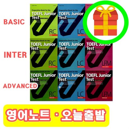 토플주니어 Basic Interediate Advanced TOEF JUNIOR RC / C / F
