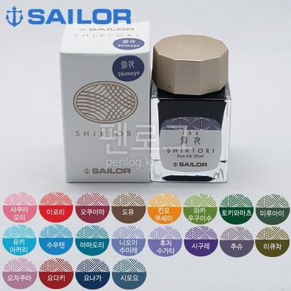 saior 세일러 병잉크 시키오리