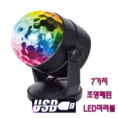 가정용 노래방 조명 ED미러볼 7가지 화려한패던 파티용품 업소용 특수조명
