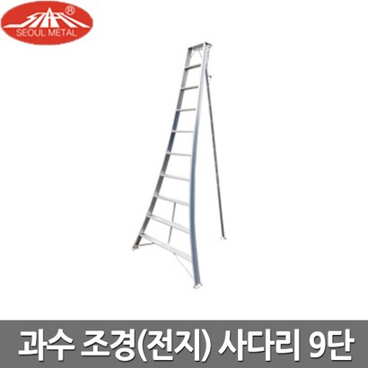서울금속 9단 과수 조경 사다리 국산 알루미늄 전지 리뷰후기
