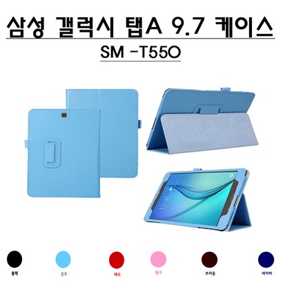 삼성 갤럭시탭A 97 케이스/S-T550 북커버/가죽케이스/탭A 97 with S en 케이스