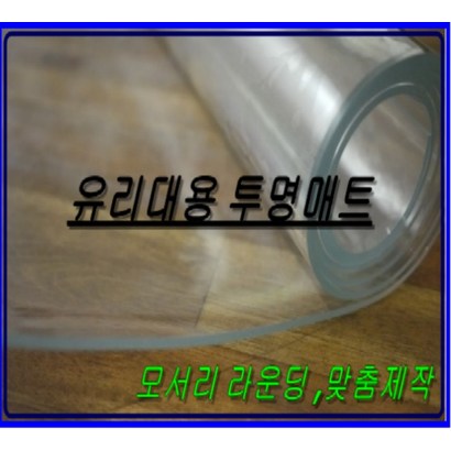 투명매트 유리대용투명매트