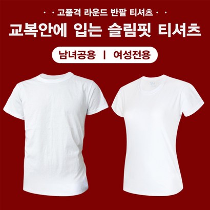 공유와나눔터 여성용 교복안에 입는 슬림핏 티셔츠