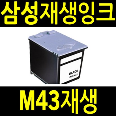 삼성 재생잉크 43 비정품잉크