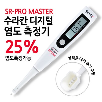 수라칸 SR-PRO MASTER 염도계 리뷰후기