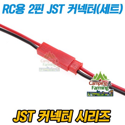 RC용 2핀 레드 JST 커넥터 RC 배터리단자