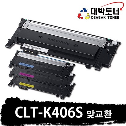 CLT-406S 삼성 재생토너 CLT-K406S CLT-C406S CLT-M406S CLT-Y406S 비정품토너 리뷰후기