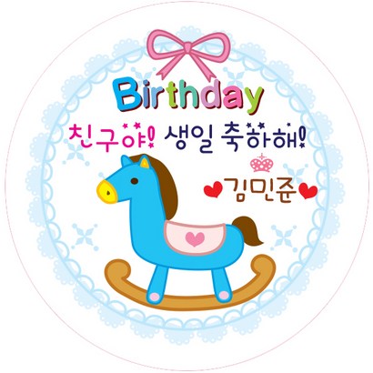 키즈네임 512원형 벌스데이 말 생일전용스티커 -24ea