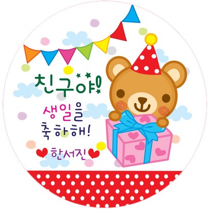 키즈네임 어린이집 생일잔치 스티커_원형 곰돌이 생일전용스티커 -24ea