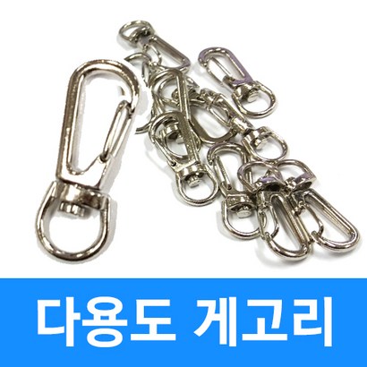 조일테크 게고리 열쇠고리 키링 연결고리 악세사리 부자재 쇠고리