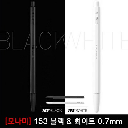 모나미 한정판 153 블랙 & 화이트 볼펜 0