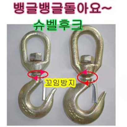 고려 고려로프 슈벨후크 돌아가는후크 꼬임방지후크 요리도리후크 후크 고리