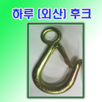 하루 고려로프 하루아이후크 하루후크1톤 와이어드후크 일산후크 후크 중량물후크 리뷰 후기