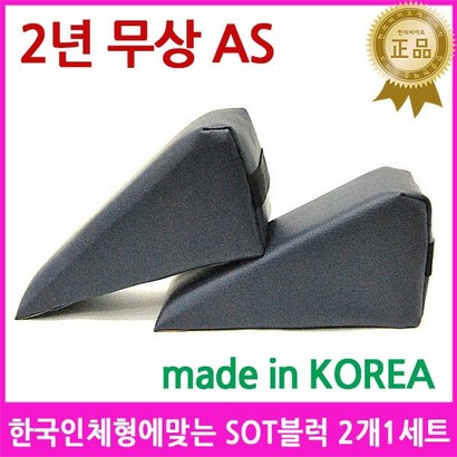 한의 SOT블럭2개1세트 골반교정블럭 카이로프랙틱 추나블럭 골반교정기 추나요법