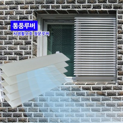 통풍루버 창문가리개 창문을 활짝열자!