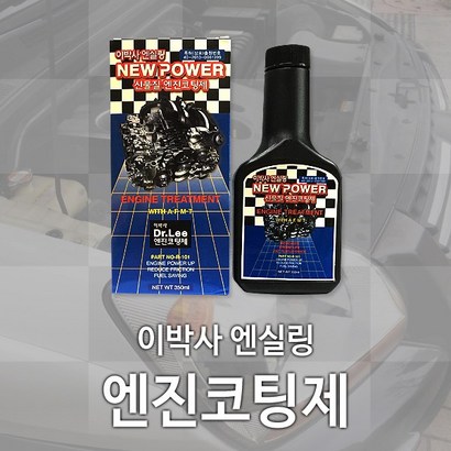이박사 국산 엔진코팅 엔실링 NEW OWER 엔진첨가제