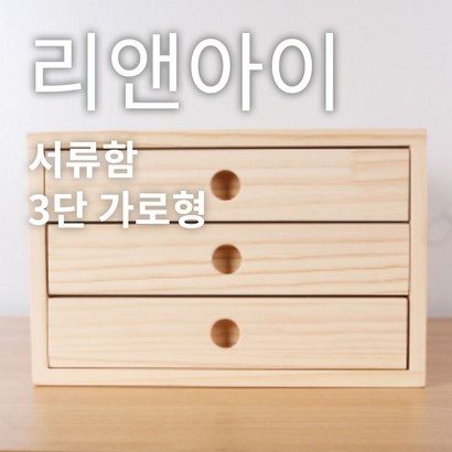 리앤아이 핸드메이드 원목 서류함 E 친환경 A4용지정리함 사무용서류함