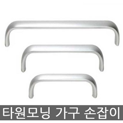 가구가구또가구 타원모닝손잡이 싱크대손잡이 가구손잡이