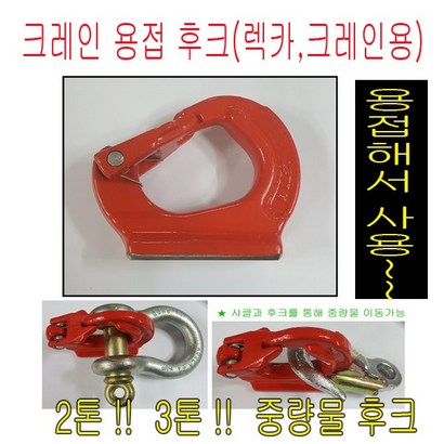 고려 고려로프 용접크레인후크 용접후크 후크 특강후크