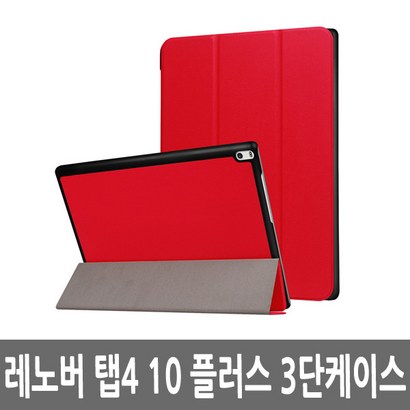 레노버 enovo 탭4 10플러스 3단접이케이스 태블릿케이스