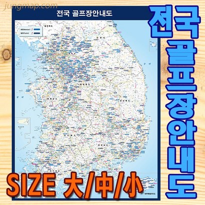 전국 골프장 안내도 코팅형 소 중 대 사이즈 선택가능 골프장지도 골프지도 리뷰후기