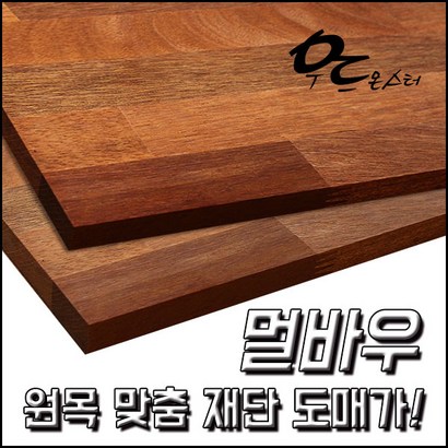 우드몬스터 원목 목재재단-DIY 목재 도매가 판매