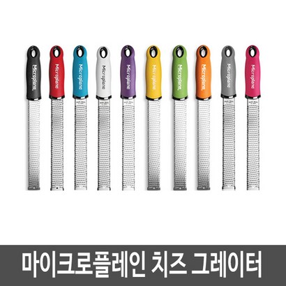 마이크로플레인 프리미엄 제스터 그레이터 46301