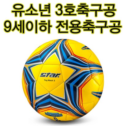 스타 아동용 유소년축구공 팅매치 볼 미니축구공 작은사이즈