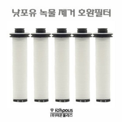 이온폴리스 낫포유 샤워기 녹물제거 환필터 5개