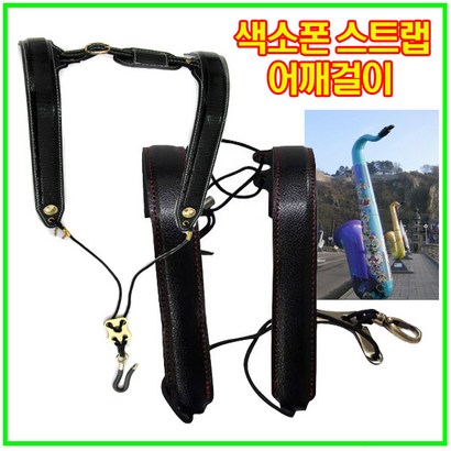 국산 고급형 색소폰스트랩 색소폰어깨걸이 색소폰멜빵 색소폰목걸이 섹소폰