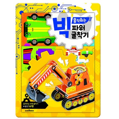 빅 움직이는 파워 굴착기