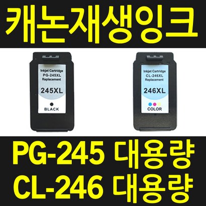 캐논 -245X C-246X 재생 대용량 비정품잉크 X492 2520 2522 2920 2922 TS3120 TR4500S TR4527